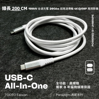 【TOOTO】USB-C to USB-C USB4 20Gb 100W 4K影像傳輸充電線2M寵物損壞保固Type-C