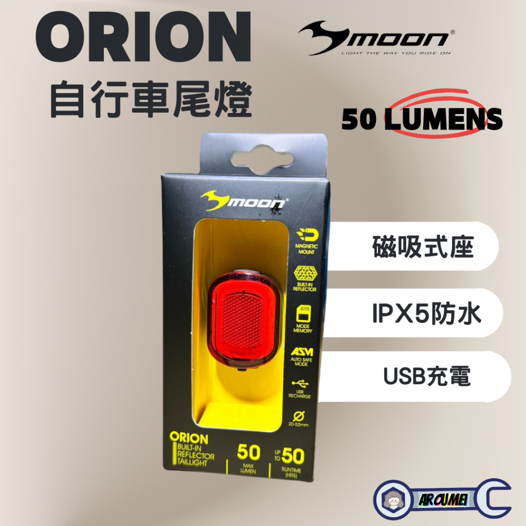現貨 MOON ORION 自行車尾燈 USB充電 自行車後燈 磁吸式固定後燈
