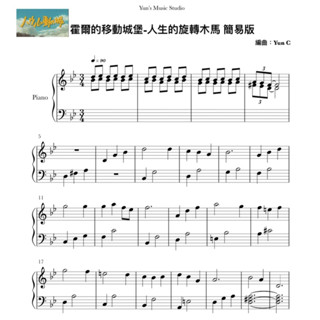 《霍爾的移動城堡-人生的旋轉木馬》宮崎駿 鋼琴譜 簡易版 / Yun’s Music Studio
