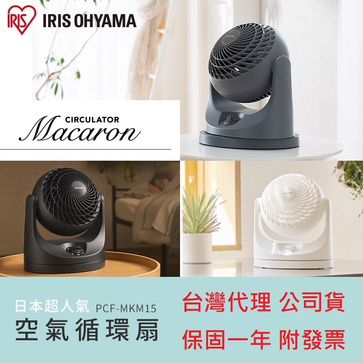 【免運+發票+送蝦幣】最新日本 IRIS OHYAMA PCF-MKM15 空氣循環扇 左右擺頭 靜音 電風扇 HD15