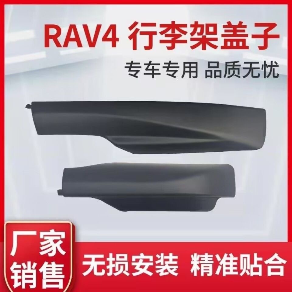新品-適用於 Toyota 豐田 RAV4 行李架 蓋子09/10/11/12/13款RAV4車頂架配件老RAV4蓋闆殻