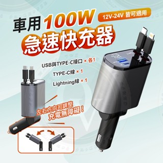 自帶線車充 伸縮線 100w 超級快充 閃充 雙線伸縮 充電線 車載充電器 超級快充 多功能usb 汽車手機充電器