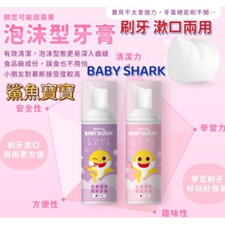 【萬丹藍色腳丫可自取 】BABY SHARK鯊魚寶寶兒童潔牙慕斯牙膏50ml/鯊魚寶寶牙膏(慕斯款50ml)泡泡慕斯牙膏