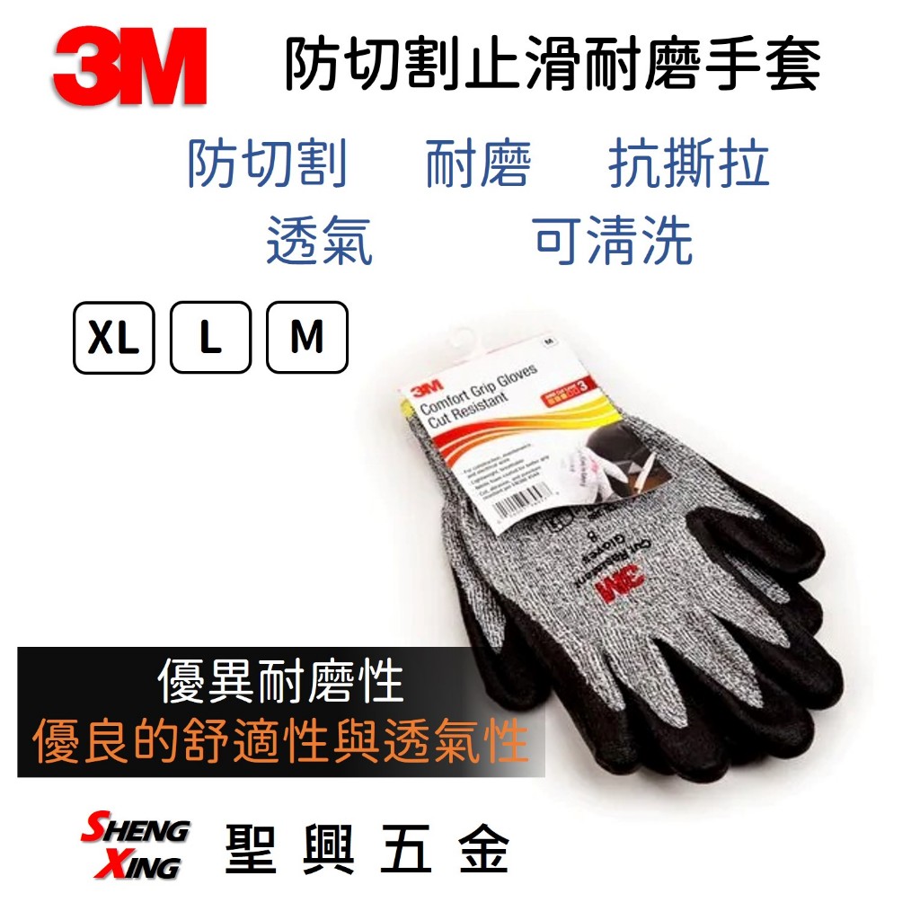 3M 防切割止滑耐磨手套 (L XL) 防切割手套 [聖興五金]