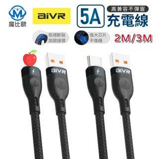 【魔比歐】5A 編織線 快充線 充電線 傳輸線 支援 三星手機 TypeC 蘋果手機 小米手機 OPPO手機 行動電源