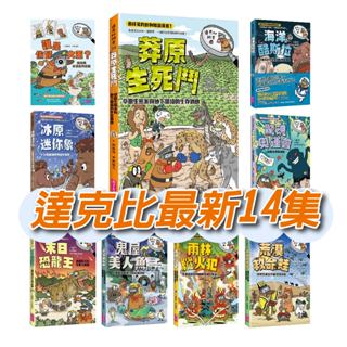 [說書客] 現貨 達克比辦案1-14：莽原生死鬥/海洋酷斯拉/荒漠救命蛙/雨林縱火犯/壞蛋的祕密/放屁者聯盟 達克比與世界未解之謎1：水怪貓騎士：尼斯湖水怪的疑案調查 達克比辦案14 親子天下 漫畫 熱帶雨林 達克比 偵探 說書客童書批發