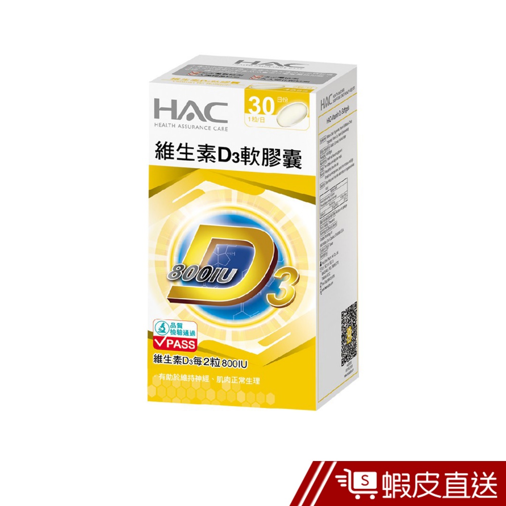 永信HAC 維生素D3軟膠囊 30粒/瓶 現貨 蝦皮直送
