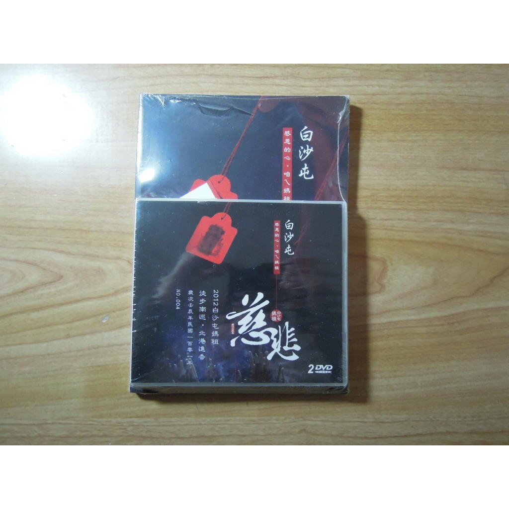 陶陶樂古美術 『2012白沙屯媽祖徒步南巡‧北港進香』2DVD+書