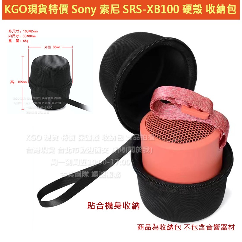 KGO特價 Sony 索尼 SRS-XB100 藍牙音響 硬殼 收納包 收納盒 外出包 攜帶包盒 防水抗污 圓柱狀