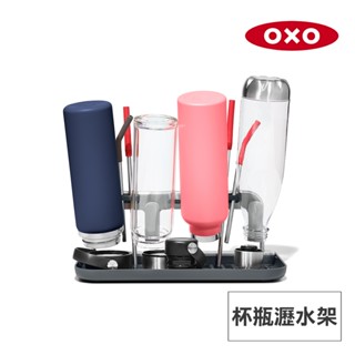 美國OXO 杯瓶瀝水架