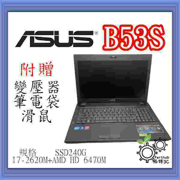 [帕特3C] ASUS華碩 B53S I7-2代 /8G /SSD240G /獨顯  文書 遊戲 二手筆電