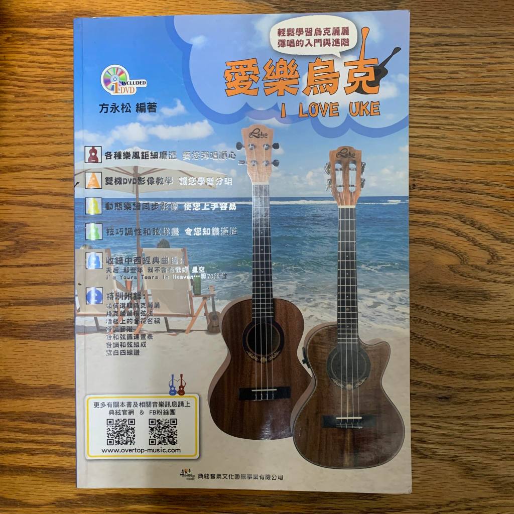 (二手) 愛樂烏克 方永松 烏克麗麗 ukulele 演奏 樂譜 四線譜 古典歌曲 流行歌曲 (附光碟) 典絃音樂