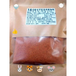 🌿時珍本草鋪🌿馬薩拉 辣椒粉 印度香料辣椒粉 印度香料 燒烤調味料