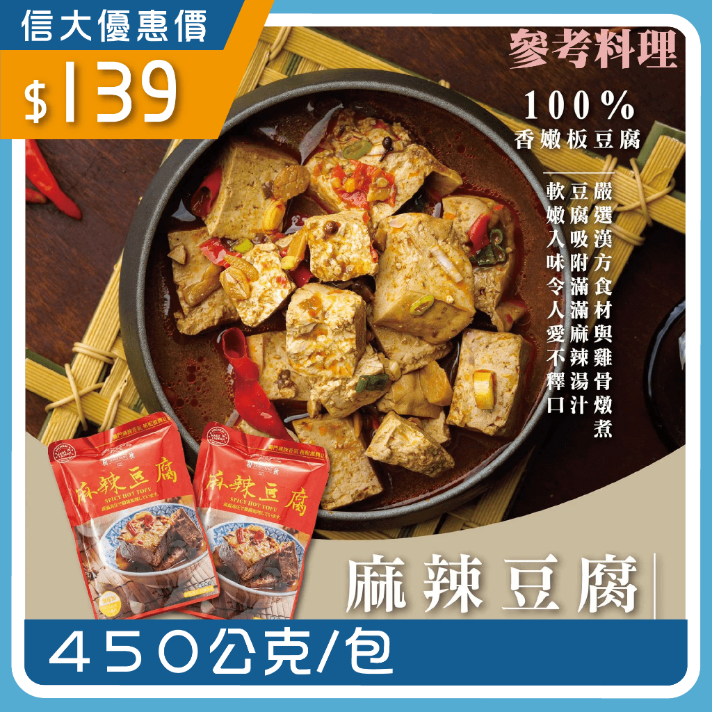 【SINDA】信大官方直營 和秋美食-麻辣豆腐450g 調理包 料理包 常溫食品加熱即食 信大購物網