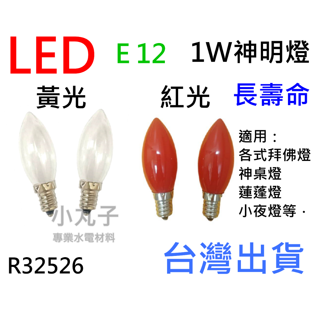 水電材料 LED E12 神明燈 小夜燈 神桌燈 蓮花燈 拜佛燈 紅光 暖白 1W 神明燈 R32526
