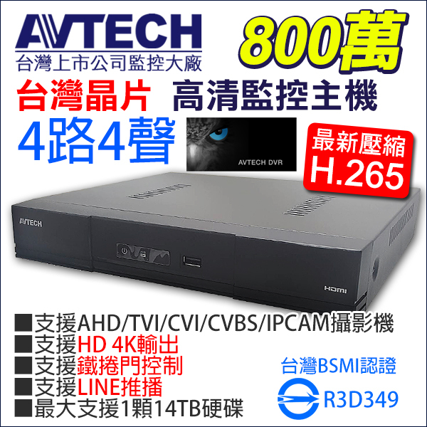 台灣晶片 監視器 AVTECH 陞泰 800萬 4路 4聲同軸音頻 8MP H.265 DGD1005AX-U1