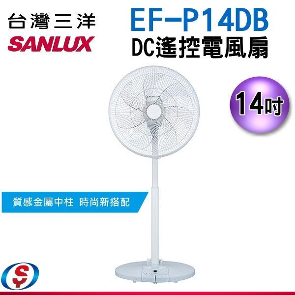 14吋【SANLUX台灣三洋】DC遙控電風扇EF-P14DB/EFP14DB