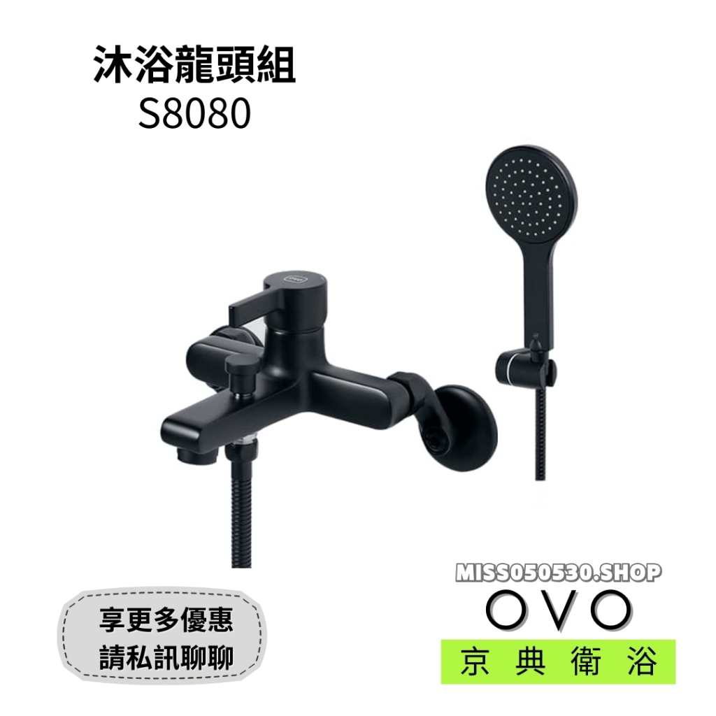 OVO 京典衛浴 S8080 爵士黑 沐浴龍頭 淋浴龍頭 龍頭 花灑 黑色龍頭 工業風