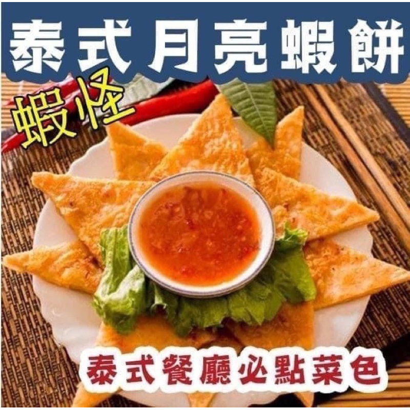 【進江冷凍食品】蝦怪月亮蝦餅/7-11、全家店到店/高雄可面交/有賴群