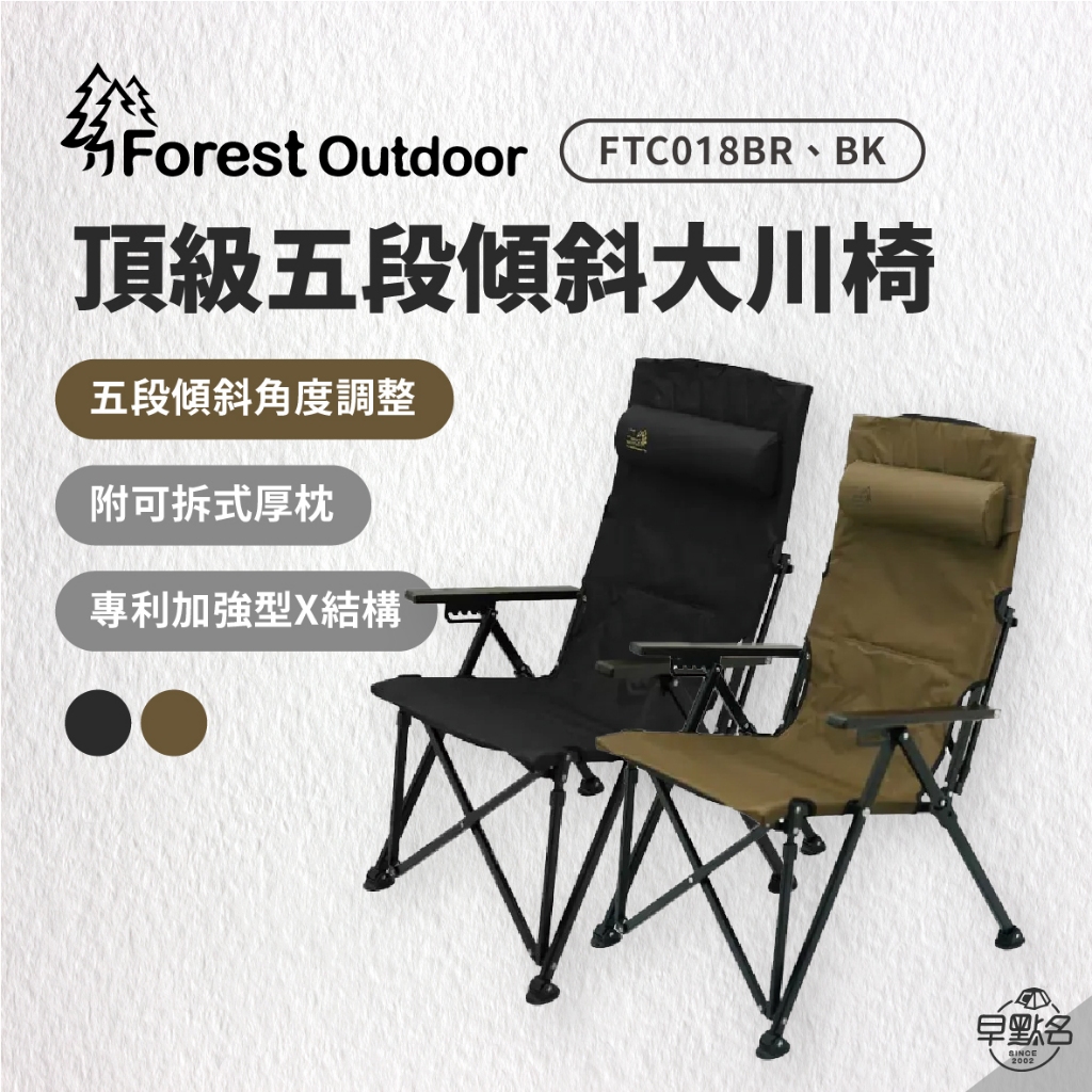 早點名｜Forest Outdoor 2.0 頂級五段傾斜大川椅 黑/狼棕 FTC019 摺疊椅 露營椅 休閒椅