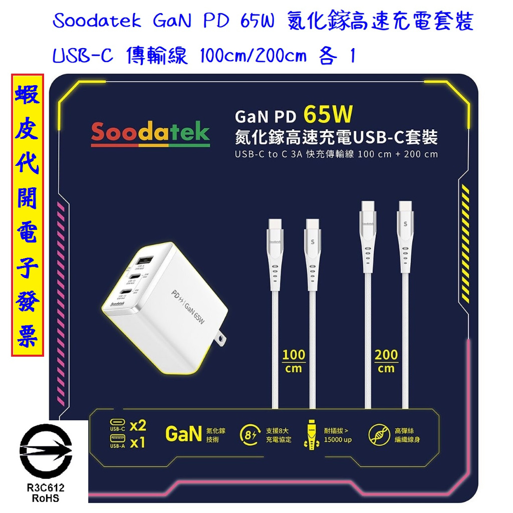 ~!好市多代購 #143371 Soodatek GaN PD 65W 氮化鎵高速充電 USB-C 套裝
