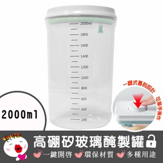 【安酷生活】儲物 收納 奶粉分裝盒 高硼矽玻璃 一鍵按壓 全防漏 醃製罐 密封罐 (含布套)2000ml