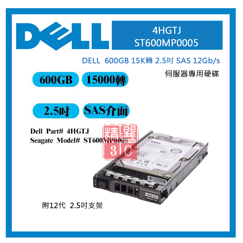 全新 Dell 伺服器專用 4HGTJ ST600MP0005 600GB 15K轉 2.5吋 SAS 12Gb/s