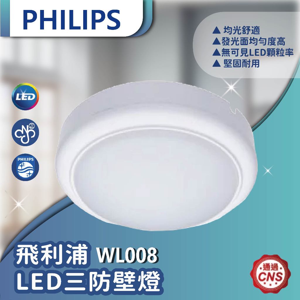 【登野企業】飛利浦 WL008  LED三防壁燈 4000K IP65防塵防水 浴室/樓梯/陽台/玄關燈