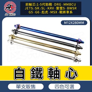 傑能 JZ｜M12X280 軸心 前輪芯 輪心 前輪心 適用 JET SL SR 勁戰 MMBCU DRG G5 雷霆S