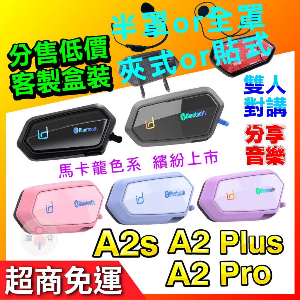 A2 Plus藍牙耳機 粉色 id221 MOTO A2S A2 Pro 藍色 紫 安全帽藍芽耳機 A2S半罩盒裝 A1