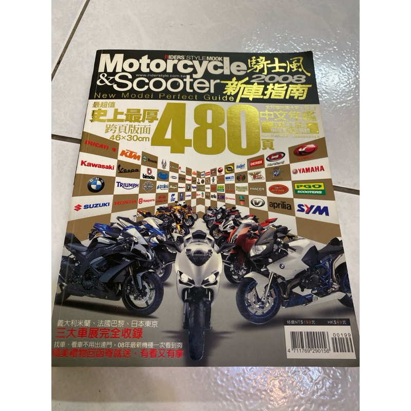 《木木二手書》重機雜誌 Motorcycle 騎士風 2008 新車重機指南