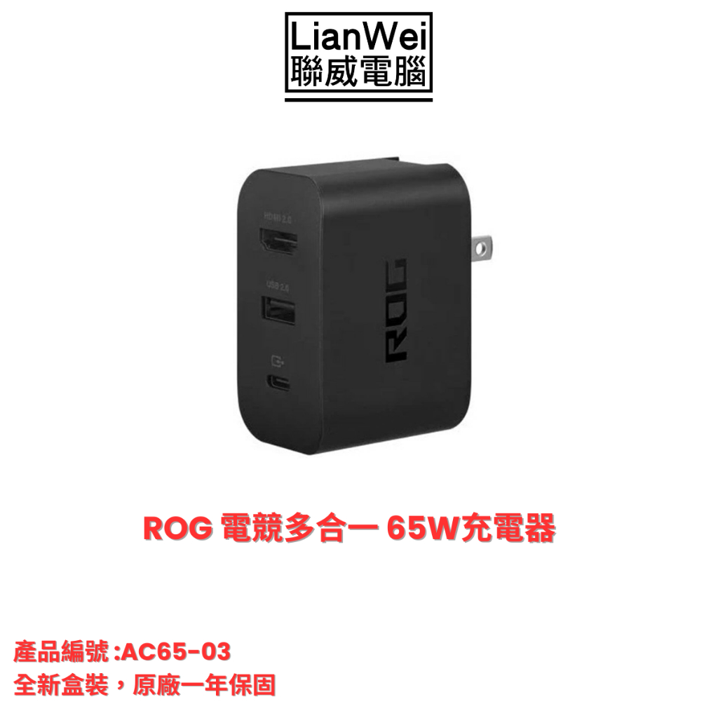 ASUS 華碩 ROG 電競多合一 65W 充電器 (原廠盒裝) 免運
