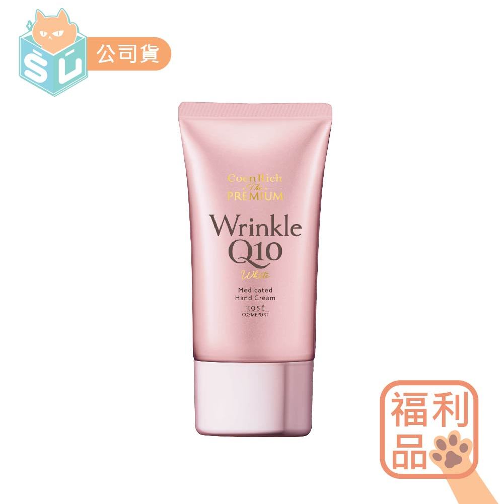 【KOSE Q10 官方直營】&lt;福利品&gt; 極致抗皺美白護手霜 60g (保濕/修護/提亮/淨斑/抗皺)