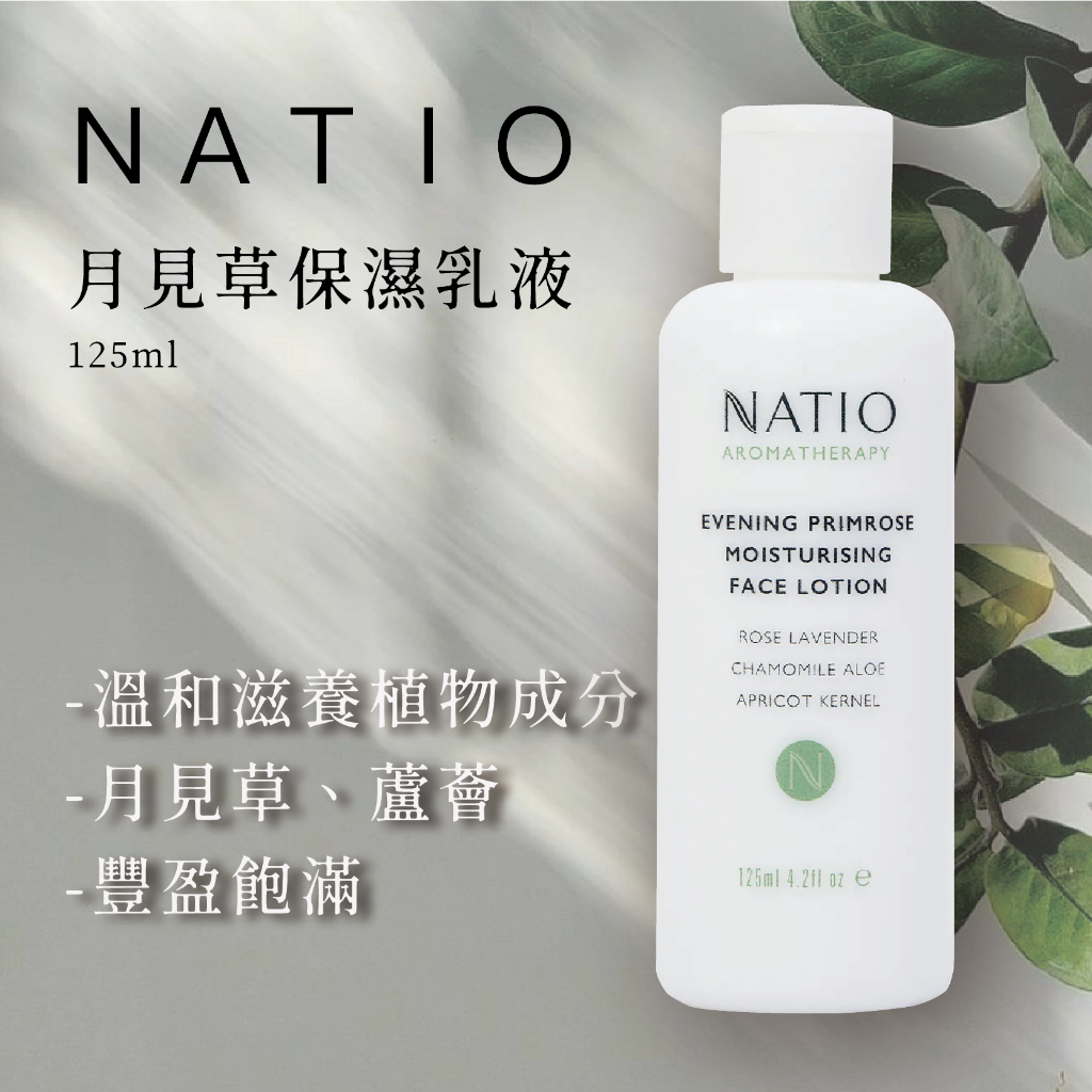 //澳洲代購//自然純淨 澳洲品牌 NATIO //月見草保濕臉部乳液