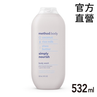 Method 美則 感官沐浴乳-就是滋潤532ml (敏感肌 乾燥肌 寶寶 嬰兒) 富含肌膚所需要的營養成分椰子香，米乳