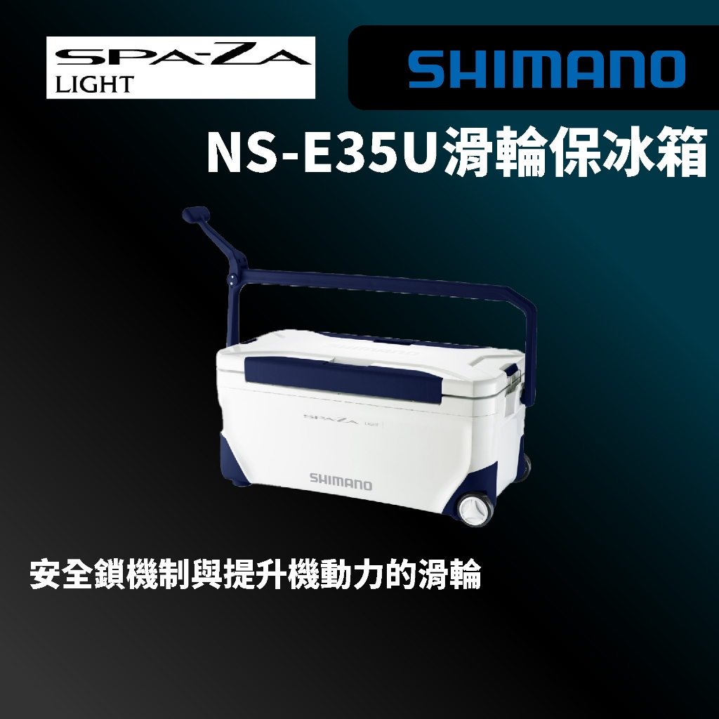 【獵漁人】SHIMANO 21 NS-E35U SPAZA LIGHT  NS-E35U 35L 滑輪保冰箱 釣魚冰箱