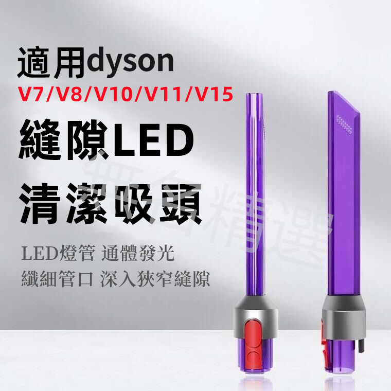 適用dyson 戴森 吸塵器 縫隙吸頭 V7 V8 V10 V11 V15 LED照明吸頭