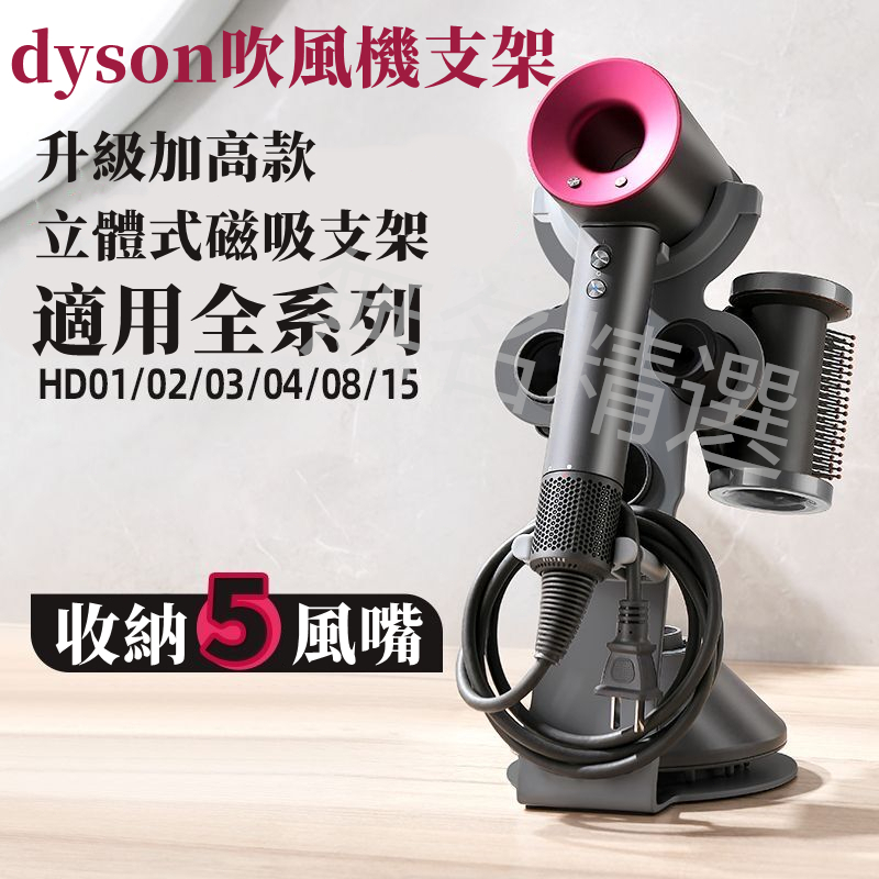 Dyson 戴森 吹風機支架 收納架 立式 磁吸底座 HD03 HD08 HD15 浴室 壁掛 吹風機收納