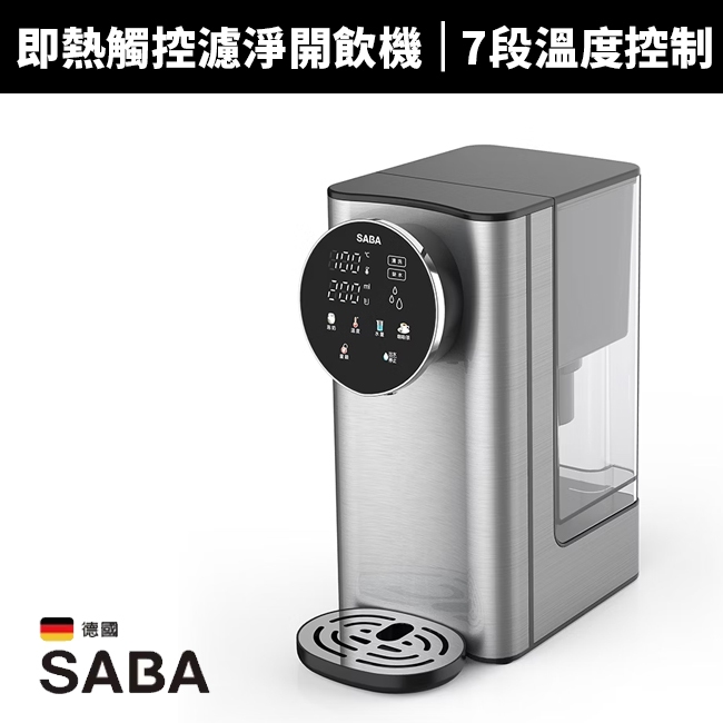 【德國SABA】3L即熱式觸控濾淨開飲機(SA-HQ05)