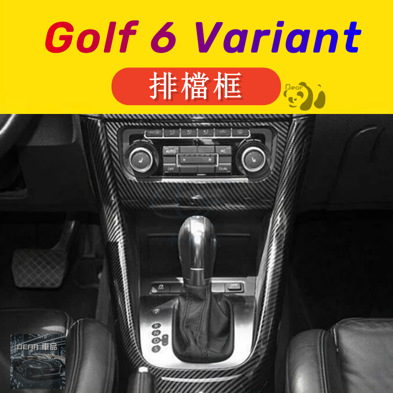 Bear👉VW golf 6 Golf 6 Variant 中船 換擋 外框 福斯 中控 馬鞍 排檔框 托架 gol