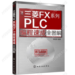 三菱FX系列PLC程式設計速成全圖解 電氣控制與PLC應用快速入門 PLC自學手冊 三菱FX系列PLC結構工作原理指令系統及