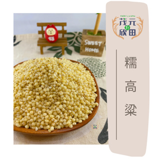 欣田食品 糯高粱 高粱米 300g 600g 穀物 可跟白米一起煮