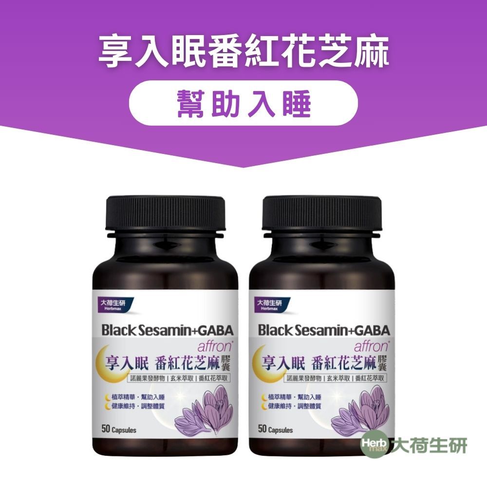 【大荷生研】享入眠 番紅花芝麻素膠囊 50粒/瓶×2入組( 專利番紅花萃取+專利諾麗果發酵物+芝麻素+GABA)