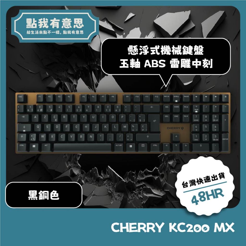 【點我有意思】CHERRY KC200 MX 黑銅色 玉軸 懸浮式機械鍵盤 ABS雷雕中刻