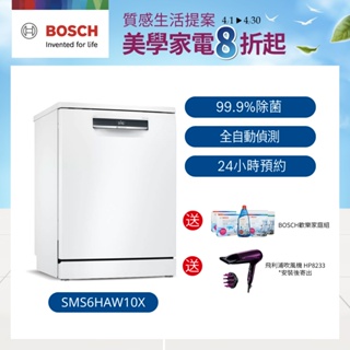 【BOSCH博世】6系列 60公分寬獨立式洗碗機 13人份 (SMS6HAW10X)【含運+標準安裝】