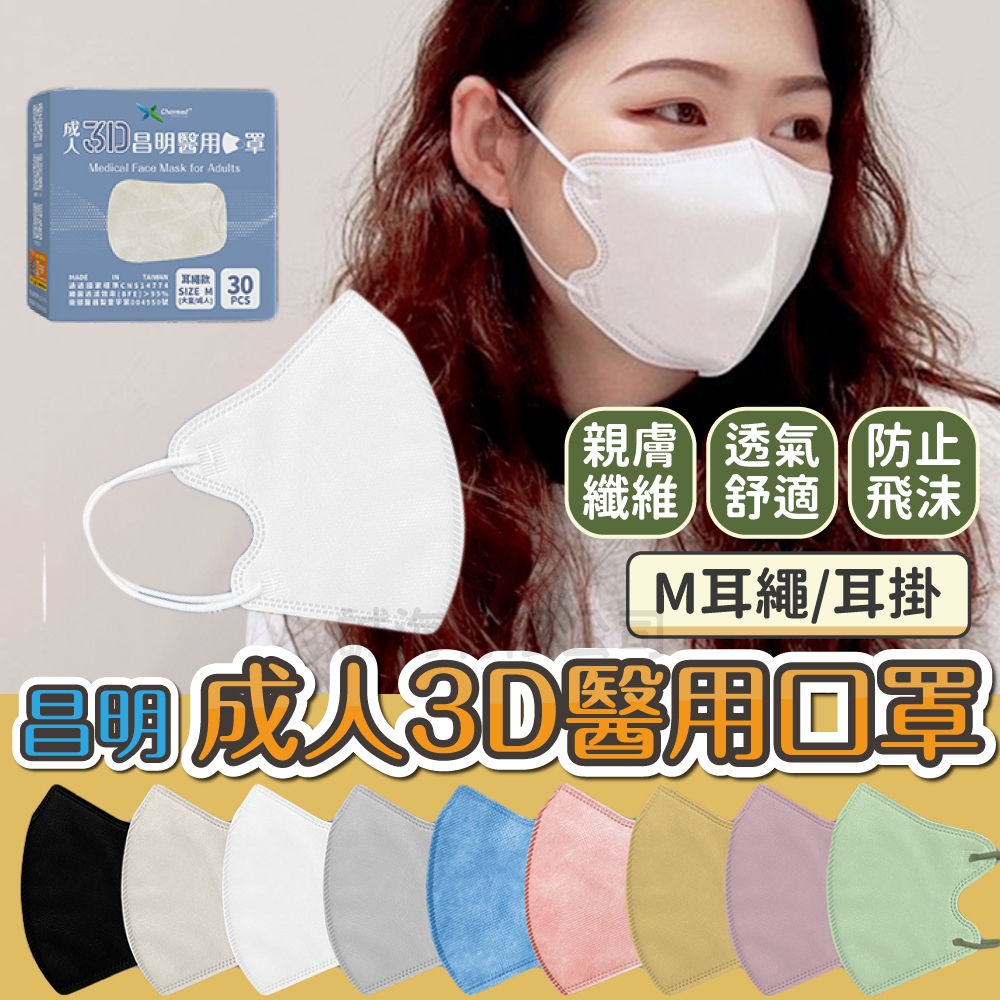 【昌明】現貨 3D立體成人耳掛醫療口罩 (小顏女/小臉女生也適用) 醫用口罩 成人口罩