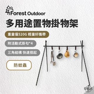 早點名｜Forest Outdoor 多用途三角吊掛架 (2種尺寸) 置物掛架 三角架 露營層架 置物架 (附收納袋)