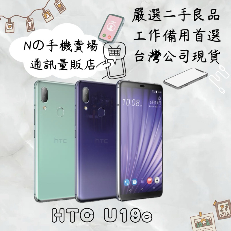 【撿便宜專區】☁️10%蝦幣回饋☁️ ✨嚴選認證二手機✨🧾含稅附發票HTC U19e 6G/128G