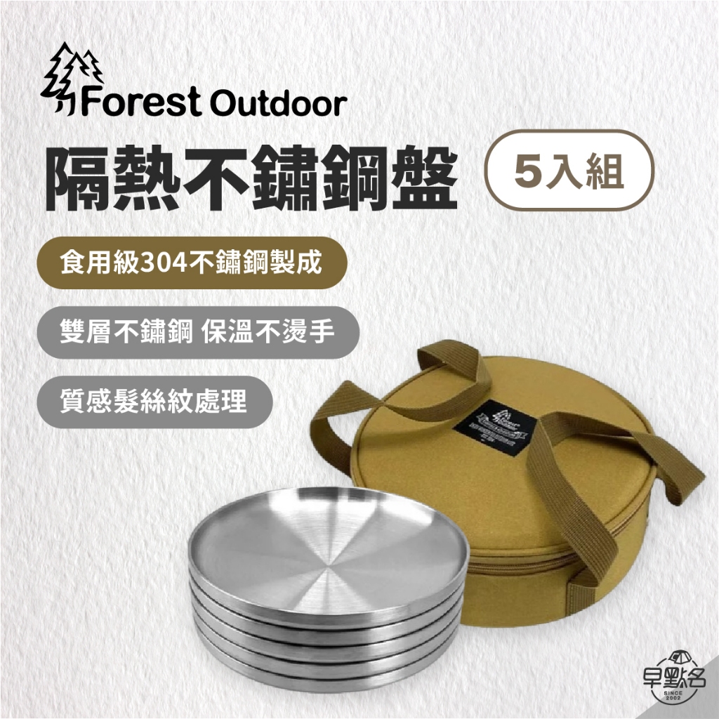早點名｜Forest Outdoor 304隔熱不鏽鋼盤5入盤組 含收納包 餐盤組 露營盤組 不鏽鋼盤組 收納餐盤