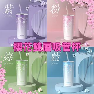【臺灣🇹🇼嚴選✨日式-櫻花雙層吸管杯✨】超美多色✨304不鏽鋼杯✨保溫保冰杯 咖啡杯✨手提式 水壺 環保杯 飲料杯✨夏天